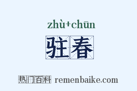 驻春是什么意思的图片